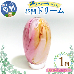  スウェーデンガラス 花器「ドリーム」ピンク／イエロー 