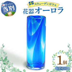 スウェーデンガラス 花器「オーロラ」ブルー 
