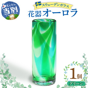 スウェーデンガラス 花器「オーロラ」グリーン | 花瓶