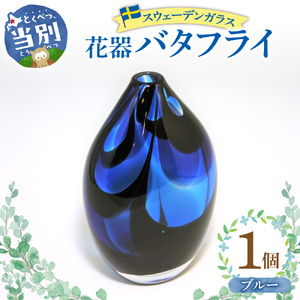 スウェーデンガラス 花器「バタフライ」ブルー