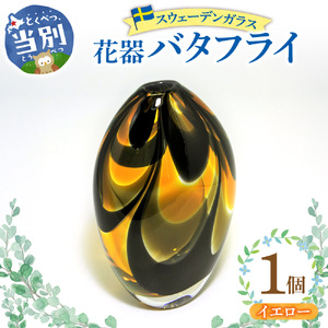 スウェーデンガラス　花器「バタフライ」イエローガラス