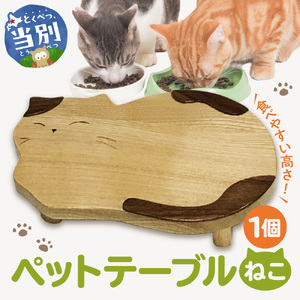 ペットテーブル・ねこ