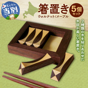 箸置き（寄木）【ウォルナット/メープル】箸置き 手作り 工芸品 オリジナル箸置き