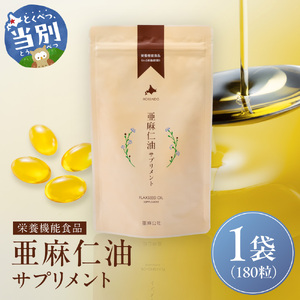 亜麻仁油サプリメント180粒 亜麻公社  アマ二油 国産