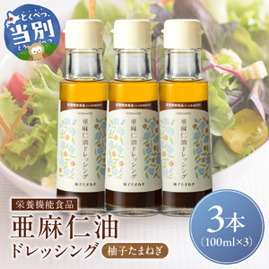 亜麻仁油ドレッシング 柚子たまねぎ3本セット