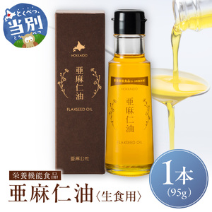 生食用 亜麻仁油 1本 アマニオイル