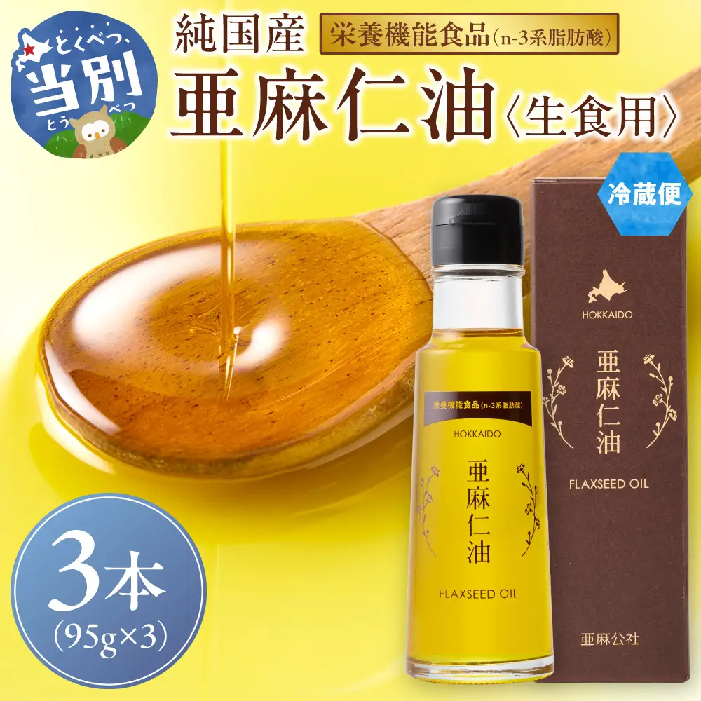 生食用 亜麻仁油３本 アマニ油