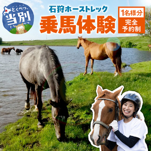 石狩ホーストレック　体験乗馬