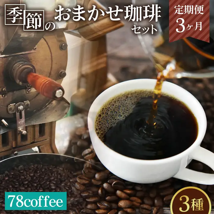 【78coffee】季節のおまかせ珈琲セット［定期便3ヶ月］ No.176