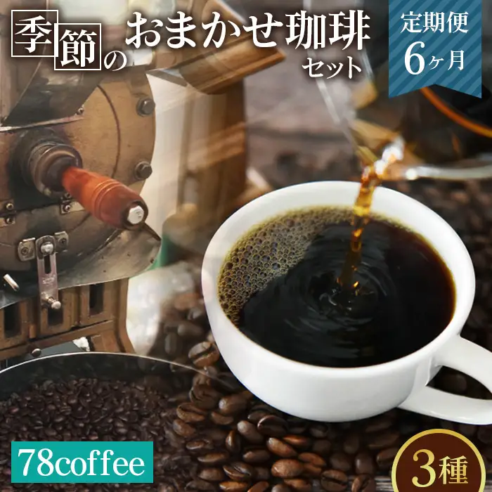 78coffee 季節のおまかせ珈琲セット定期便6ヶ月 自家焙煎珈琲 オリジナルブレンド1種180g おまかせコーヒー2種 150～200g 合計3種類 480～580gが6ヶ月連続で届く No.233