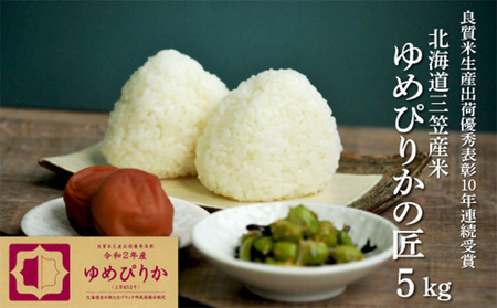 【令和7年産】10年連続優秀表彰受賞『ゆめぴりかの匠』 ゆめぴりか(5kg)《令和7年10月頃より発送予定》【4100102】