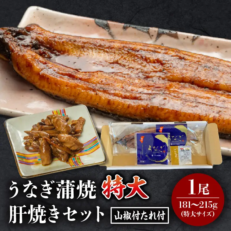 うなぎ 蒲焼 うなぎ[国産 1尾 肝焼き付]