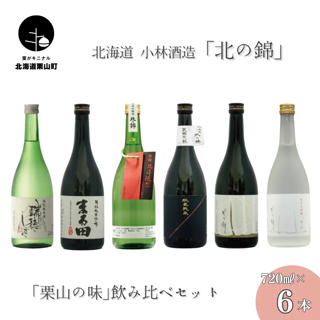 日本酒お好きなら「栗山の味」飲み比べセット720ml6本