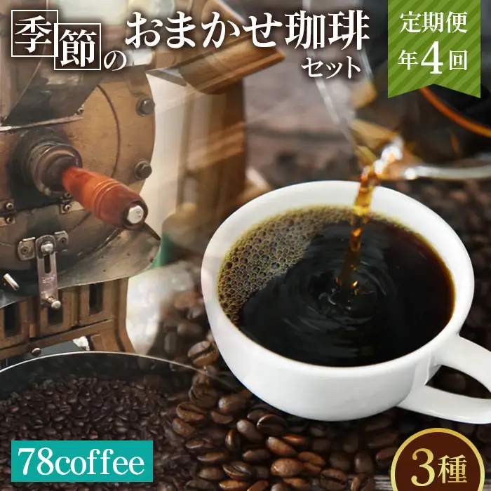 【78coffee】季節のおまかせ珈琲セット［定期便年4回］ No.210