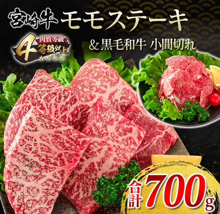 宮崎牛 モモ ステーキ 黒毛和牛 小間切れ セット 合計700g 牛肉 ビーフ 国産 ブランド牛 もも肉 おかず 食品 赤身肉 万能食材 焼肉 鉄板焼き 高級 贅沢 ご褒美 お祝い 記念日 人気 おすすめ 詰め合わせ お取り寄せ グルメ ディナー 宮崎県 日南市 送料無料_DA19-23