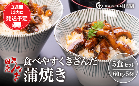 うなぎ 蒲焼 うなぎ[国産 きざみ 5袋 300g]
