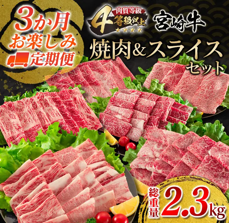 3か月 お楽しみ 定期便 宮崎牛 焼肉 スライス セット 総重量2.3kg 牛肉 ビーフ 黒毛和牛 国産 ブランド牛 ばら もも うで 肩ロース すき焼き しゃぶしゃぶ BBQ A4ランク以上 4等級以上 ご褒美 お祝い 記念日 おもてなし 食べ比べ お取り寄せ グルメ 送料無料_JC2-23