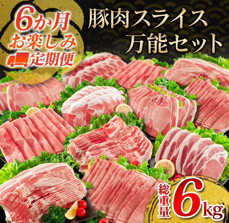 6か月 お楽しみ 定期便 豚肉 スライス 万能 セット 総重量6kg ポーク 国産 食品 豚バラ 豚ウデ 豚モモ 豚ロース 豚肩ロース すき焼き しゃぶしゃぶ とんかつ 生姜焼き おかず お弁当 おつまみ 贅沢 ご褒美 お祝 記念日 お取り寄せ 宮崎県 日南市 送料無料_IF3-23