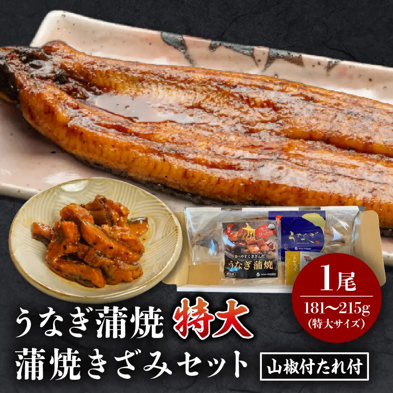 うなぎ 蒲焼 うなぎ[国産 1尾 きざみ付]