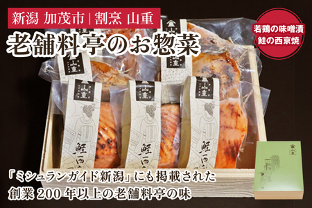 惣菜ギフトセット Bセット 【2種7袋入】 《若鶏味噌漬炙焼×4 鮭西京焼×3》