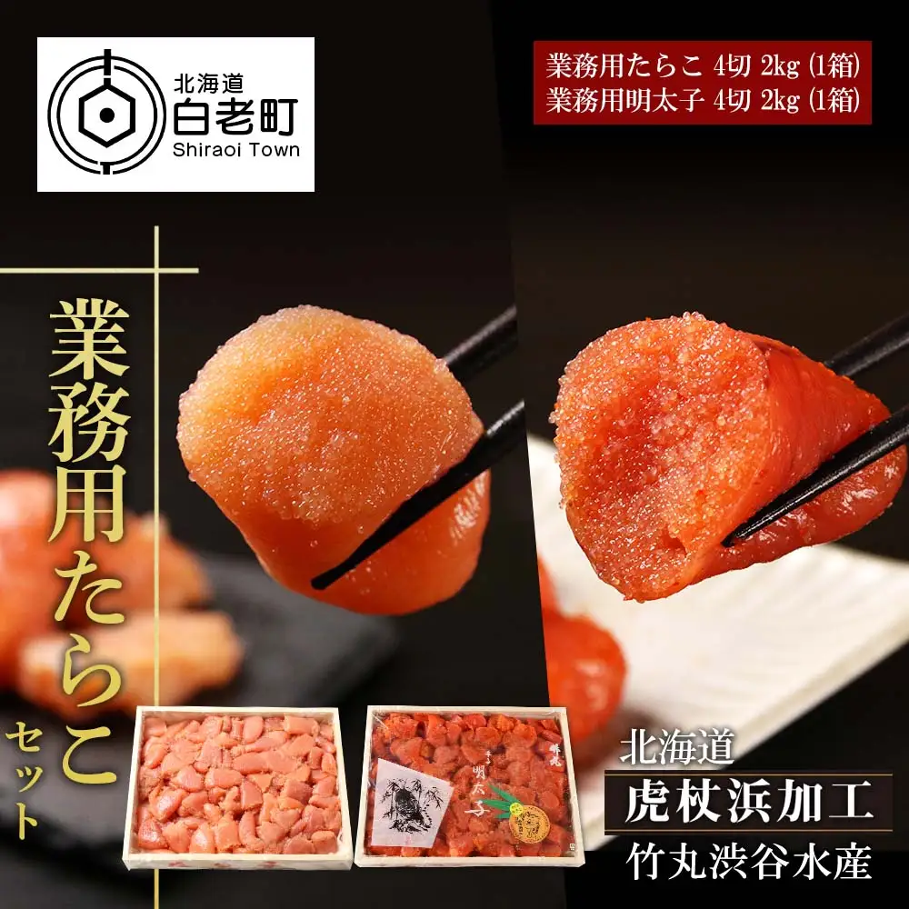 【北海道虎杖浜加工】 業務用たらこ 4切 2kg (1箱)と業務用明太子 4切 2kg (1箱)のセット AK050