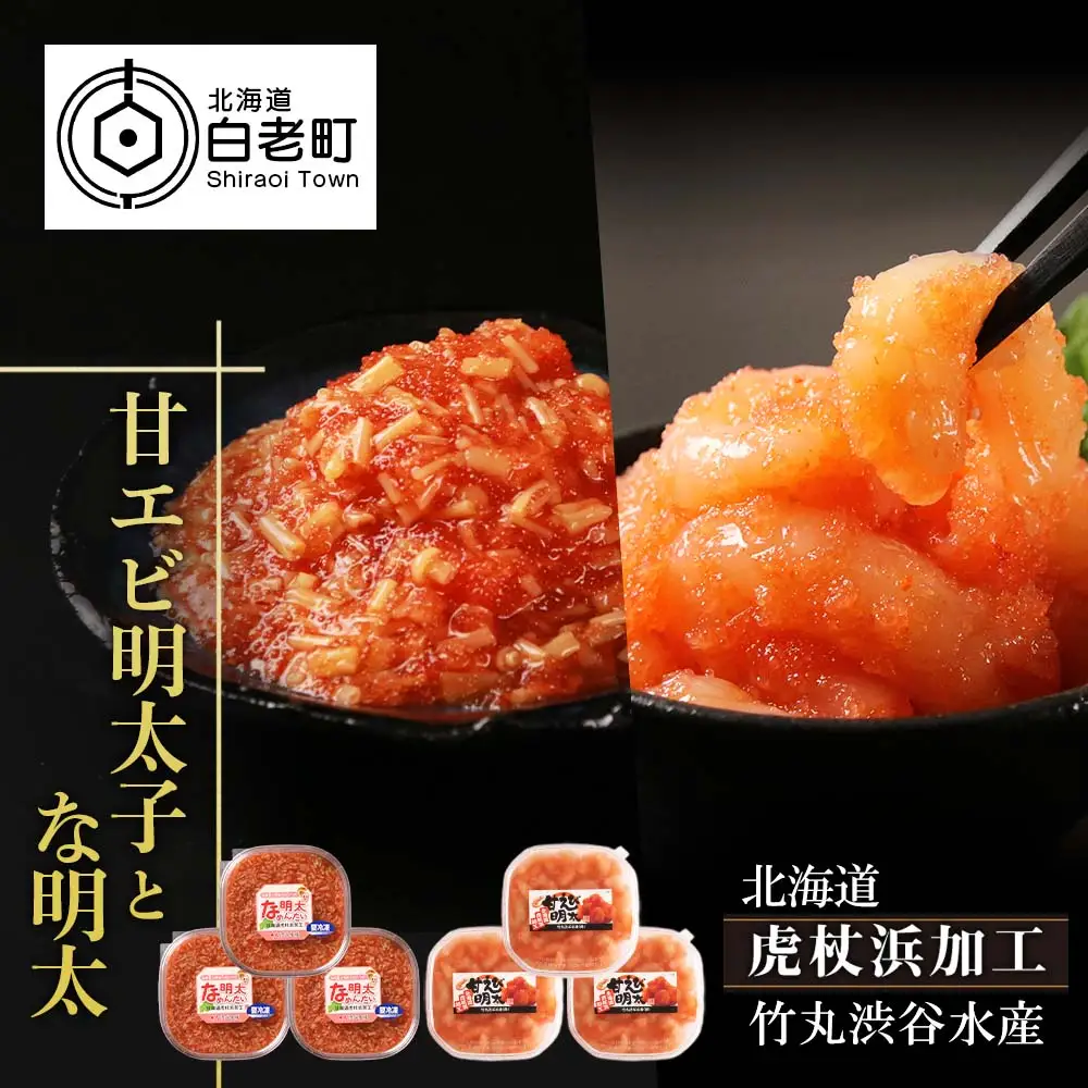 【北海道虎杖浜加工】甘エビ明太子 150g×3個 と な明太（なめんたい）200ｇ×3個のセット AK080