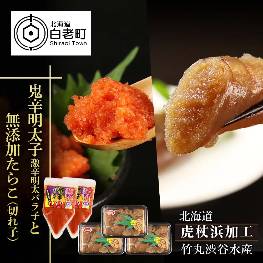 【北海道虎杖浜加工】鬼辛明太子！激辛明太バラ子（500g×2個）と無添加たらこ（切れ子） 200g×3個（合計600g）のセット AK055