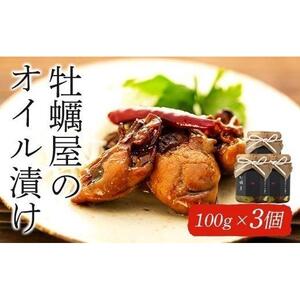 牡蠣屋のオイル漬け(化粧箱入り)3個