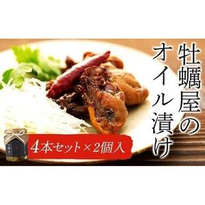 牡蠣屋のオイル漬け4本セット×2個入