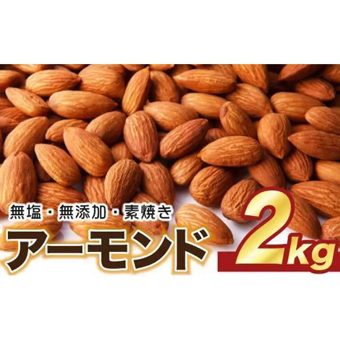【最大３ヶ月待ち】素焼き アーモンド 2kg ( 1kg × 2袋 ) 無塩 無添加