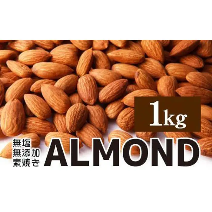【最大３ヶ月待ち】素焼き アーモンド 1kg 無塩 無添加 アーモンド