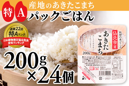 米 白米 パックご飯 200g×24個《特A産地》秋田県 仙北市産 あきたこまち パックごはん【 パックご飯 パックライス ご飯 ご飯パック ごはんパック パック レトルト 米】