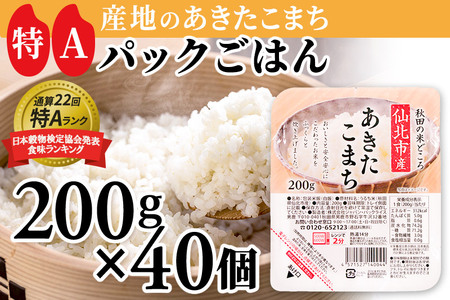 米 白米 パックご飯 200g×40個《特A産地》秋田県 仙北市産 あきたこまち パックごはん【 パックご飯 パックライス ご飯 ご飯パック ごはんパック パック レトルト 米】