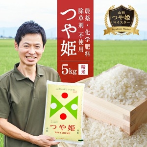 SB0872　令和7年産【精米】つや姫マイスターが作った　農薬・化学肥料・除草剤不使用『つや姫』5kg MA