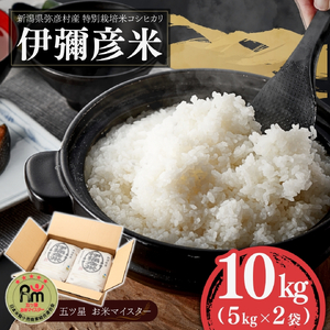 令和7年産 特別栽培米コシヒカリ 伊彌彦米 10kg (5キロ×2袋) | 伊彌彦米 新潟県