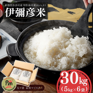 令和7年産 特別栽培米コシヒカリ 伊彌彦米 30kg (5キロ×6袋) | 伊彌彦米 新潟県