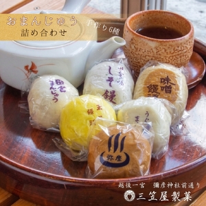 お饅頭 6種類詰め合わせ(15個入り) | 詰め合わせ 新潟県 弥彦村