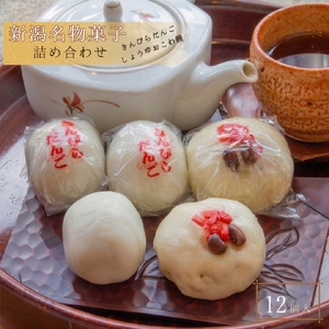 きんぴらだんごとしょうゆおこわ饅の詰め合せ(12個入り) | 詰め合わせ 新潟県 弥彦村