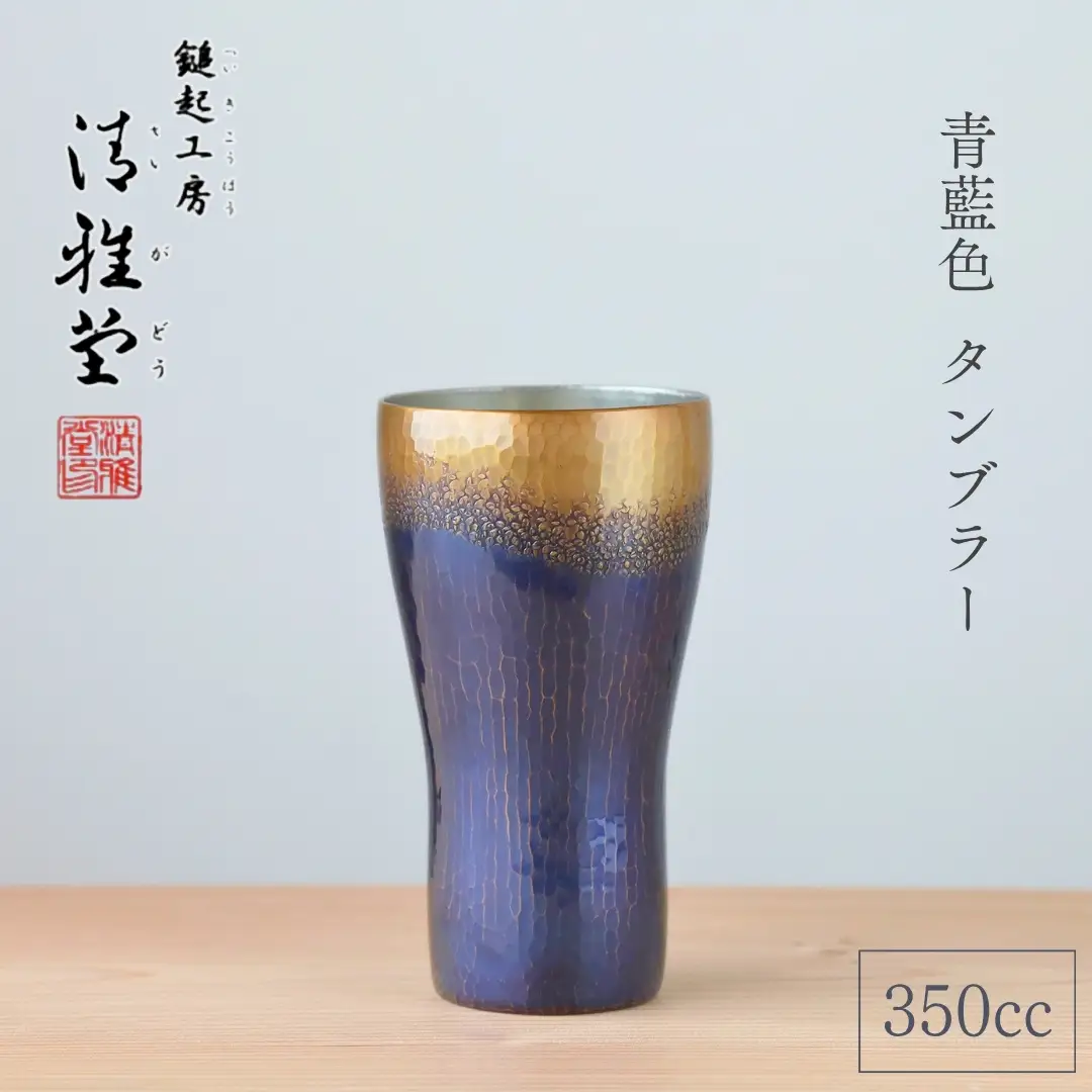 銅製 青藍色 タンブラー 350ml 鎚起銅器 タンブラー ギフト プレゼント 贈答 新潟県 弥彦村 鎚起工房 清雅堂
