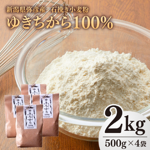 石挽き小麦粉 2kg(500g×4袋) | 国産小麦 新潟県 弥彦村