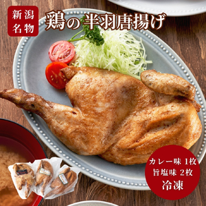 鶏の半羽(半身) からあげ カレー味 1枚 旨塩味 2枚セット | からあげ 新潟県 弥彦村