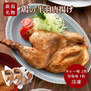 鶏の半羽(半身) からあげ カレー味 2枚 旨塩味 1枚セット | からあげ 新潟県 弥彦村