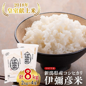 令和7年産 伊彌彦米 8kg(2キロ×4袋) | 伊彌彦米 新潟県