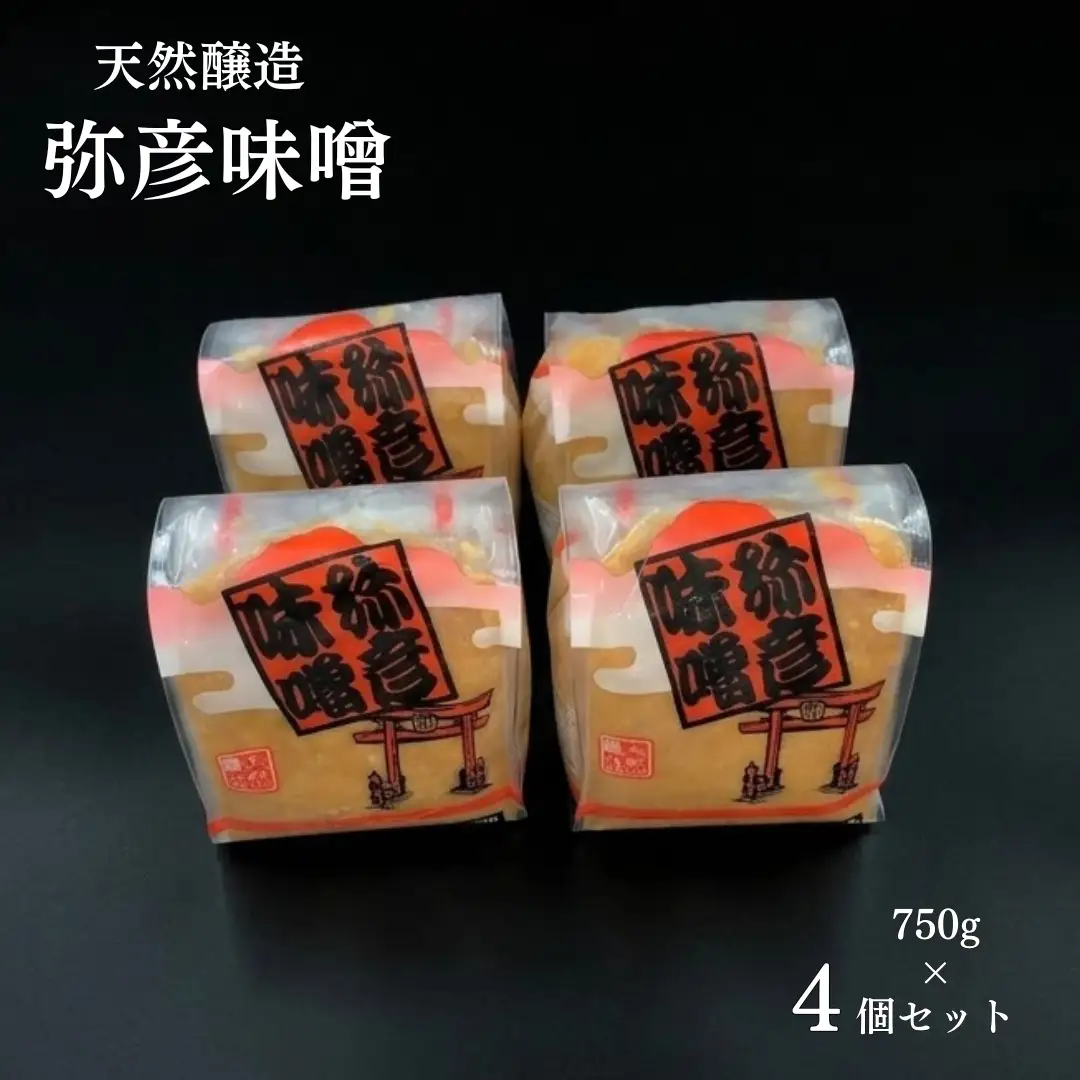 味噌 天然醸造「弥彦味噌」4個セット 天然醸造みそ 米味噌 塩分控えめ まろやか 新潟県 弥彦村 味噌 減塩 天然みそ