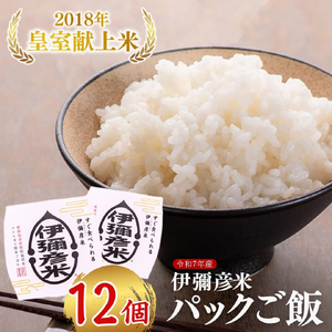 パックご飯 伊彌彦米 皇室献上米 150g入×12個 | パックご飯 パックごはん 新潟県 弥彦村