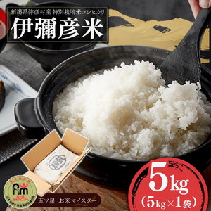 コシヒカリ 精米 特別栽培米 伊彌彦米 5kg×1袋 | コシヒカリ 新潟県 令和7年産
