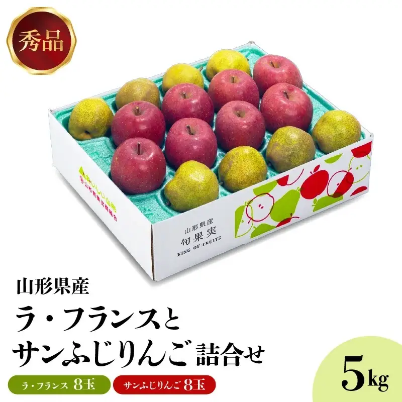 ラ・フランスとりんご詰め合わせ　５ｋｇ　0020-2619