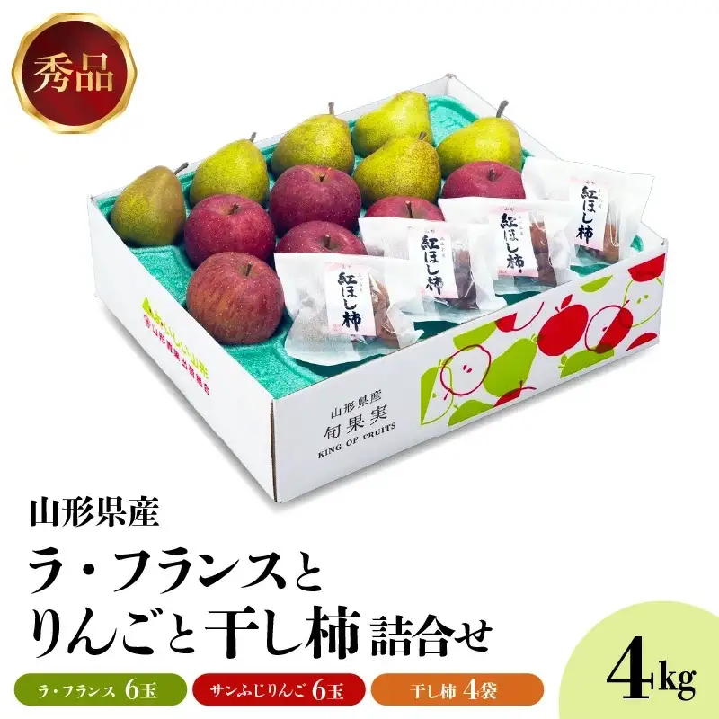 ラ・フランス・りんご・干し柿詰め合わせ　４ｋｇ　0020-2620