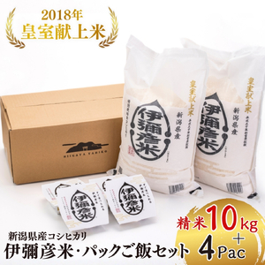 パックご飯 伊彌彦米 精米5kg×2袋 4pac | パックご飯 パックごはん 新潟県