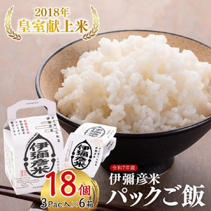 パックご飯 伊彌彦米 皇室献上米 (3pac×6箱セット) | パックご飯 パックごはん 新潟県